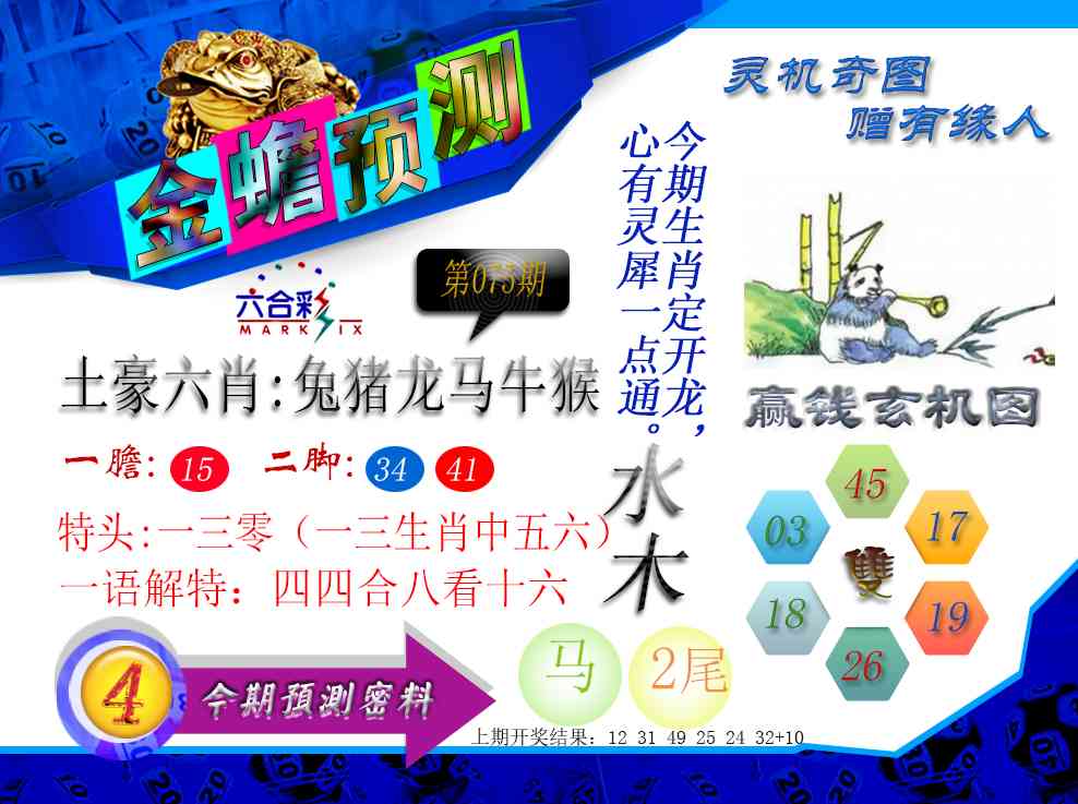 075期金蟾预测[图]