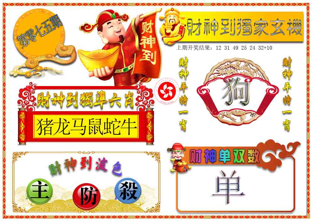 075期财神六肖[图]