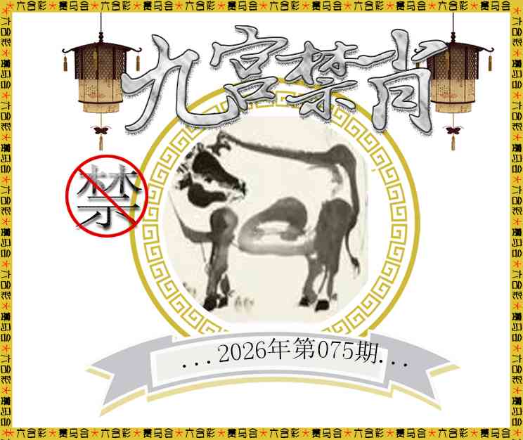 075期九宫禁肖[图]