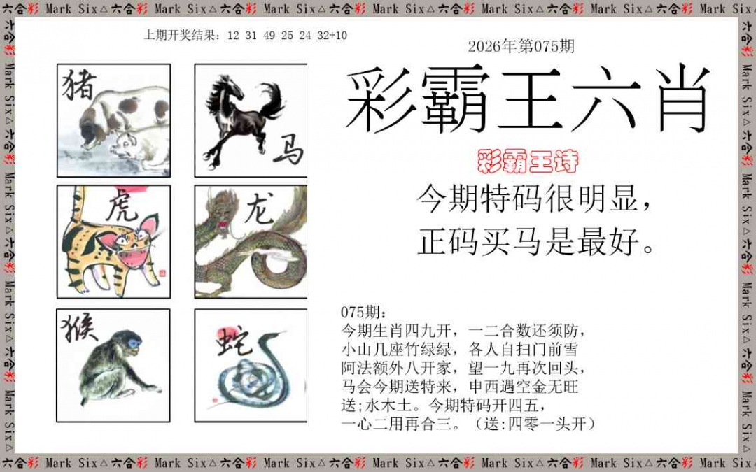 075期彩霸王六肖[图]