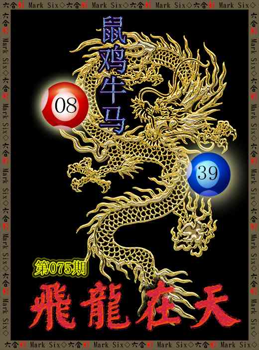 075期飞龙在天[图]